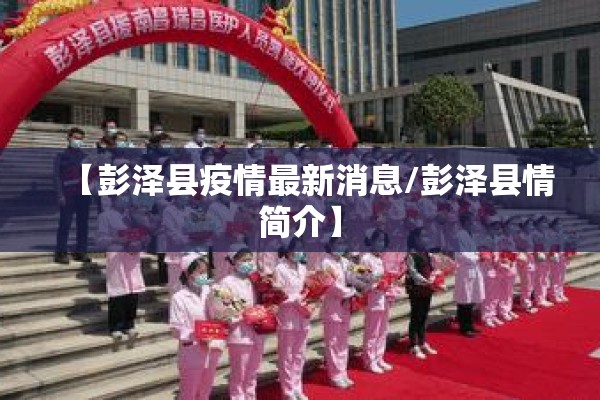 【彭泽县疫情最新消息/彭泽县情简介】 【彭泽县疫情最新消息/彭泽县情简介】