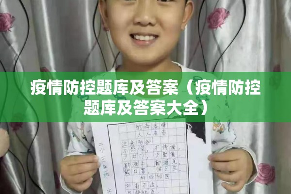 疫情防控题库及答案(疫情防控题库及答案大全) 疫情防控题库及答案(疫情防控题库及答案大全)