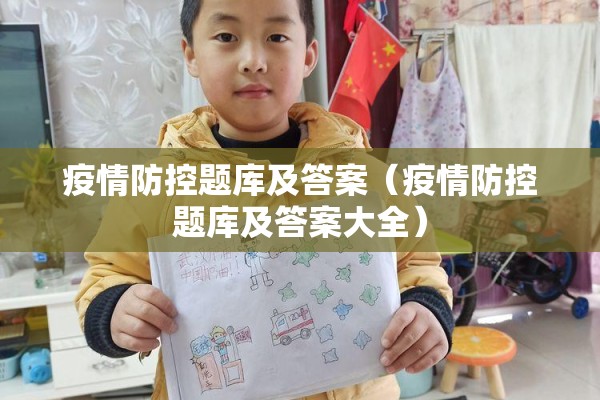 疫情防控题库及答案(疫情防控题库及答案大全) 疫情防控题库及答案(疫情防控题库及答案大全)