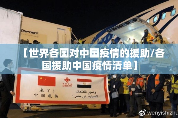 【世界各国对中国疫情的援助/各国援助中国疫情清单】 【世界各国对中国疫情的援助/各国援助中国疫情清单】
