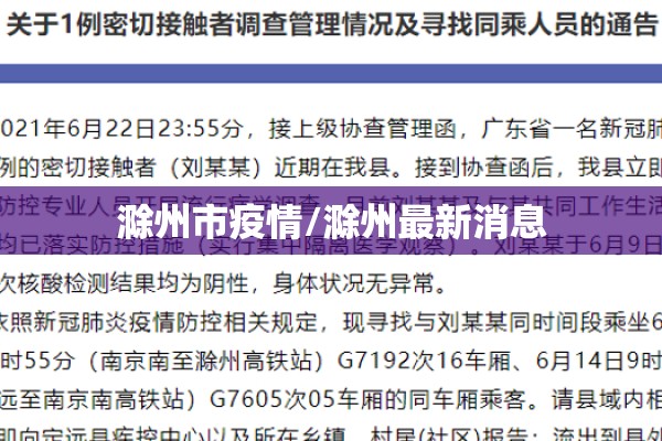 滁州市疫情/滁州最新消息 滁州市疫情/滁州最新消息