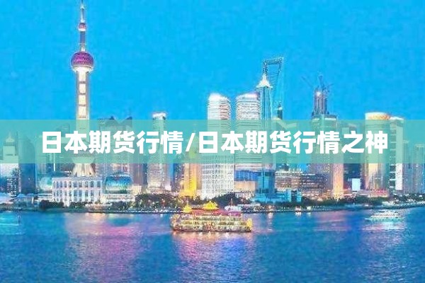 日本期货行情/日本期货行情之神