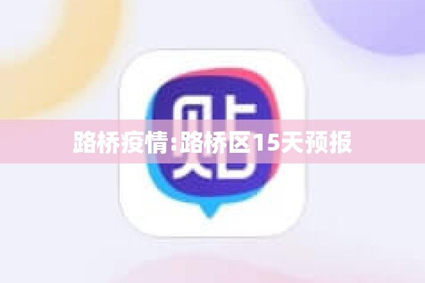路桥疫情:路桥区15天预报 路桥疫情:路桥区15天预报
