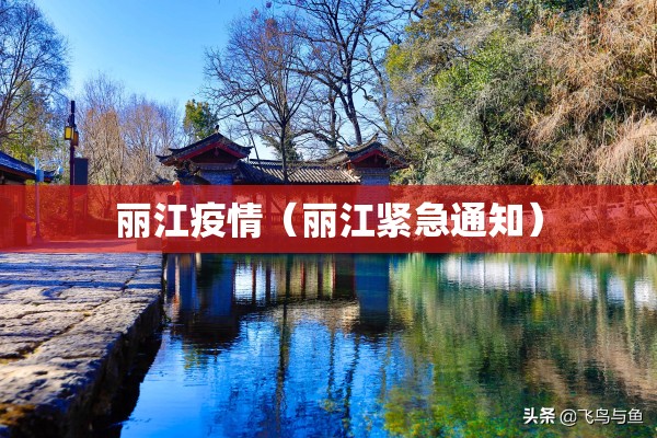 丽江疫情(丽江紧急通知) 丽江疫情(丽江紧急通知)
