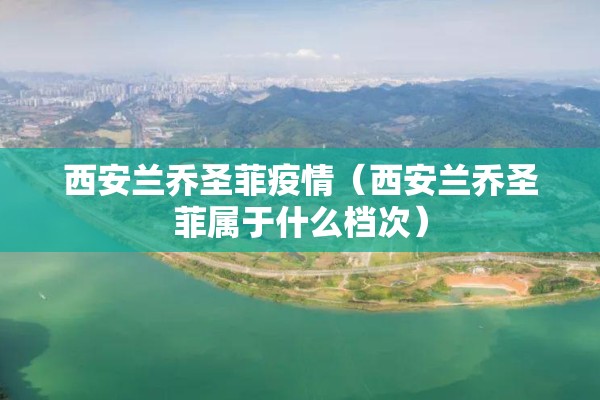 疫情最新实时数据今天（疫情最近情况最新消息）