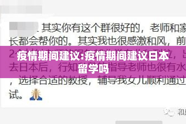 疫情期间建议:疫情期间建议日本留学吗 疫情期间建议:疫情期间建议日本留学吗