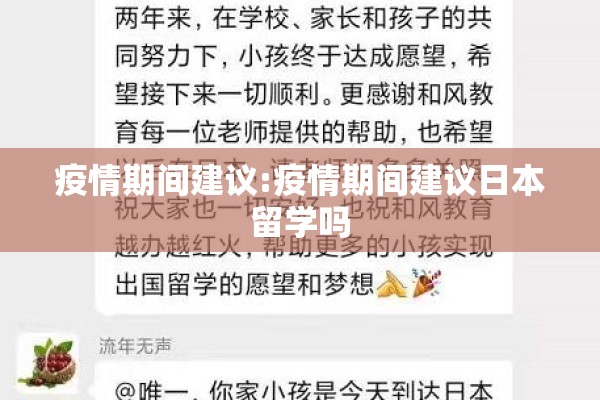 疫情期间建议:疫情期间建议日本留学吗 疫情期间建议:疫情期间建议日本留学吗