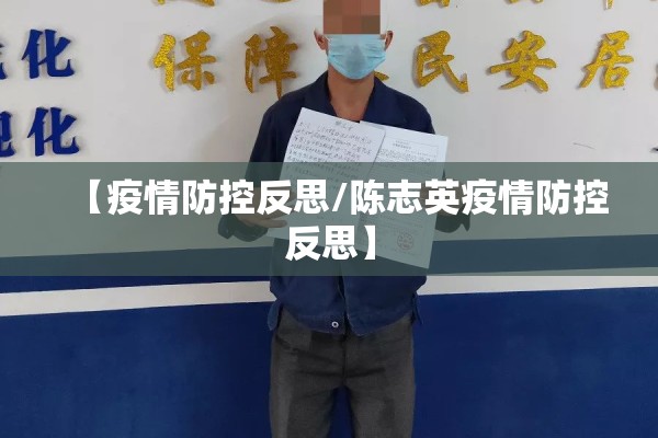 【疫情防控反思/陈志英疫情防控反思】