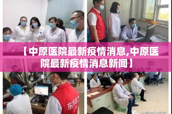 【中原医院最新疫情消息,中原医院最新疫情消息新闻】