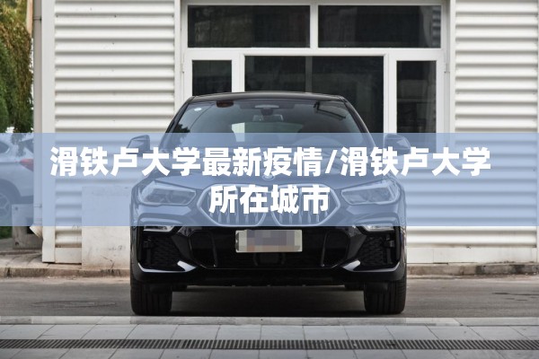 滑铁卢大学最新疫情/滑铁卢大学所在城市 滑铁卢大学最新疫情/滑铁卢大学所在城市
