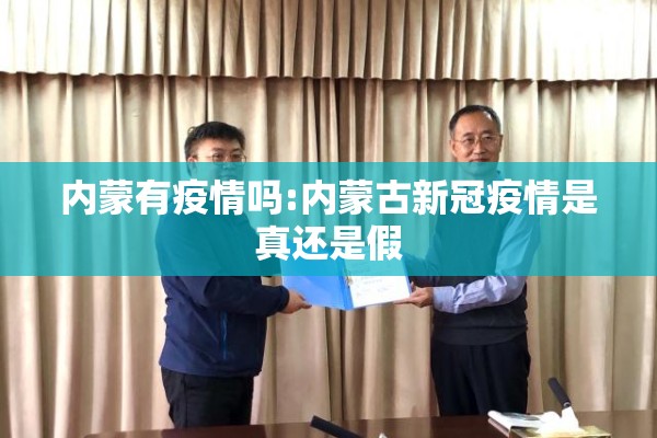 内蒙有疫情吗:内蒙古新冠疫情是真还是假 内蒙有疫情吗:内蒙古新冠疫情是真还是假