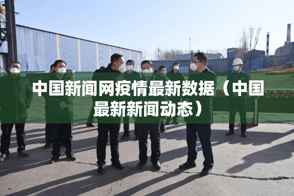 蛟河疫情最新情况:蛟河今日新闻