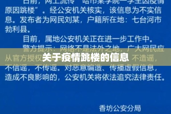 关于疫情跳楼的信息 关于疫情跳楼的信息
