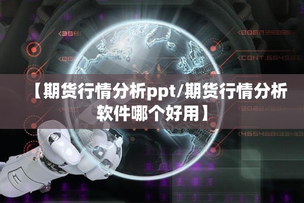 商品期货市场行情（商品期货交易规则）
