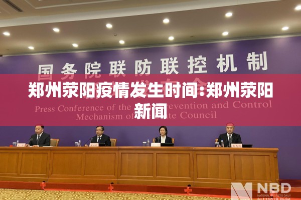 郑州荥阳疫情发生时间:郑州荥阳新闻 郑州荥阳疫情发生时间:郑州荥阳新闻