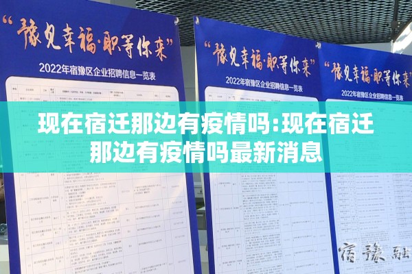 现在宿迁那边有疫情吗:现在宿迁那边有疫情吗最新消息 现在宿迁那边有疫情吗:现在宿迁那边有疫情吗最新消息