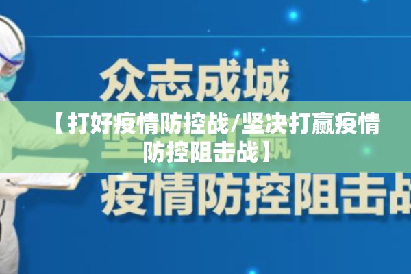 【打好疫情防控战/坚决打赢疫情防控阻击战】 【打好疫情防控战/坚决打赢疫情防控阻击战】