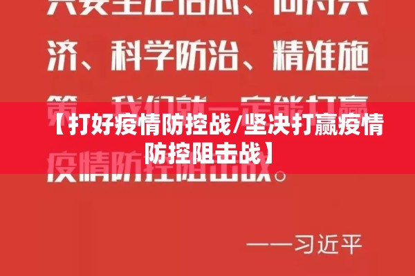 【打好疫情防控战/坚决打赢疫情防控阻击战】 【打好疫情防控战/坚决打赢疫情防控阻击战】