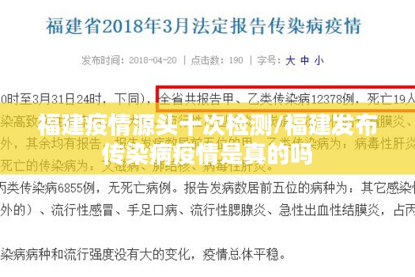 福建疫情源头十次检测/福建发布传染病疫情是真的吗 福建疫情源头十次检测/福建发布传染病疫情是真的吗