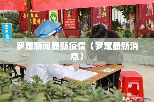 罗定新闻最新疫情（罗定最新消息）