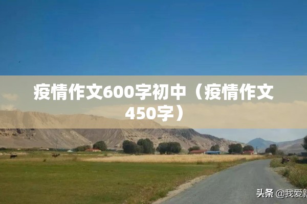 【打好疫情防控战/坚决打赢疫情防控阻击战】