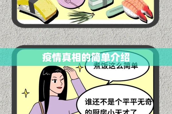 疫情真相的简单介绍 疫情真相的简单介绍