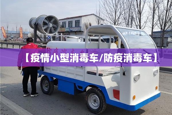 【疫情小型消毒车/防疫消毒车】 【疫情小型消毒车/防疫消毒车】
