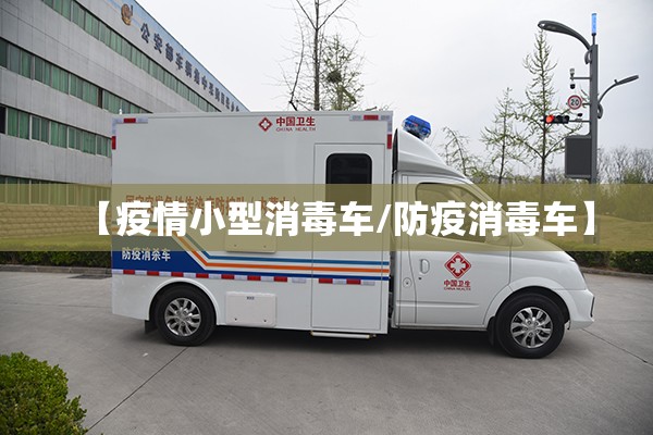 【疫情小型消毒车/防疫消毒车】 【疫情小型消毒车/防疫消毒车】