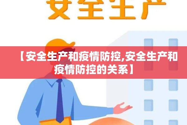 【安全生产和疫情防控,安全生产和疫情防控的关系】