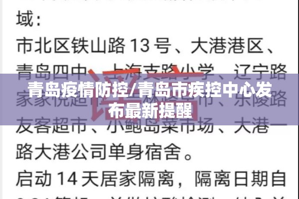 青岛疫情防控/青岛市疾控中心发布最新提醒 青岛疫情防控/青岛市疾控中心发布最新提醒