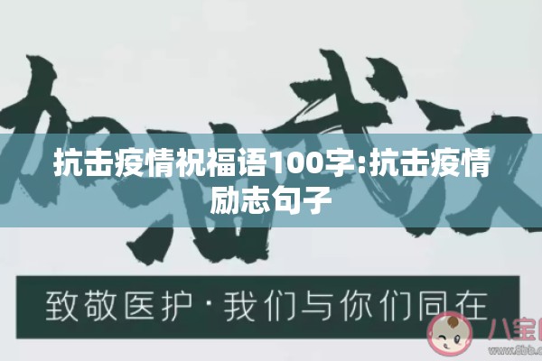 抗击疫情祝福语100字:抗击疫情励志句子