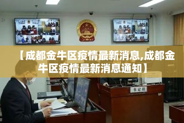 【成都金牛区疫情最新消息,成都金牛区疫情最新消息通知】