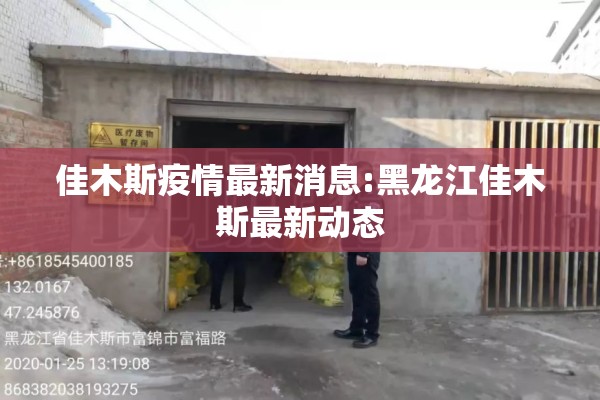 佳木斯疫情最新消息:黑龙江佳木斯最新动态