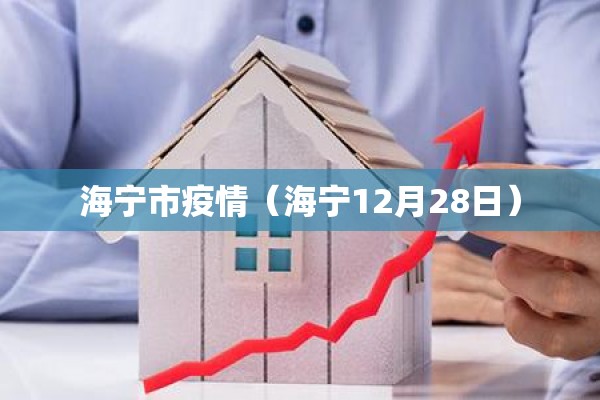 佳木斯疫情最新消息:黑龙江佳木斯最新动态