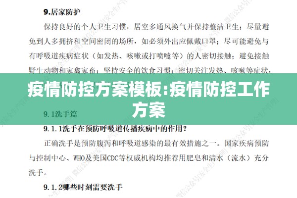 疫情防控方案模板:疫情防控工作方案