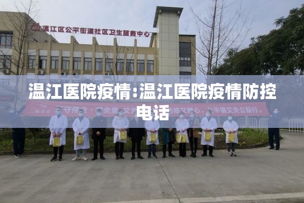 温江医院疫情:温江医院疫情防控电话 温江医院疫情:温江医院疫情防控电话