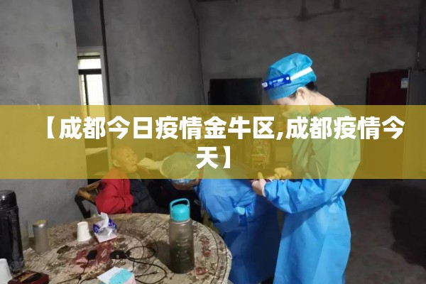 【成都今日疫情金牛区,成都疫情今天】 【成都今日疫情金牛区,成都疫情今天】