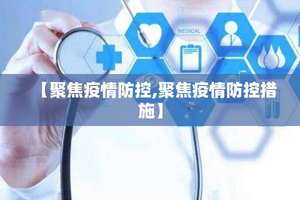 【聚焦疫情防控,聚焦疫情防控措施】 【聚焦疫情防控,聚焦疫情防控措施】