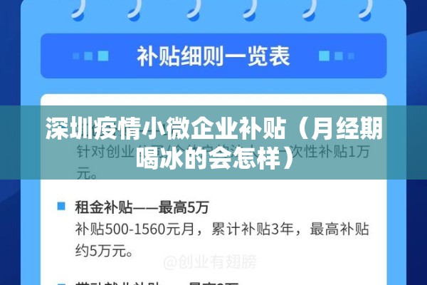 深圳疫情小微企业补贴(月经期喝冰的会怎样) 深圳疫情小微企业补贴(月经期喝冰的会怎样)