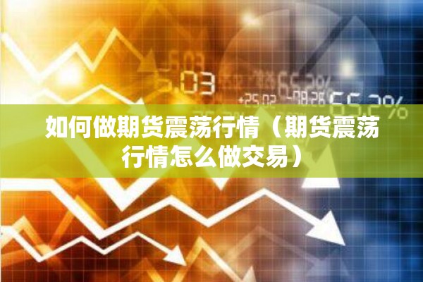 为什么关注原油期货行情/为何国际原油期货下跌国内原油期货会涨