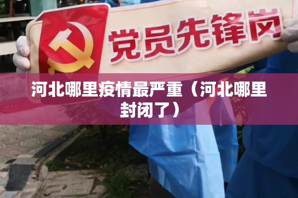 疫情下我们应该怎么做:疫情期间如何保护自己