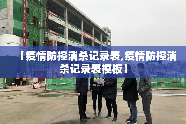 【疫情防控消杀记录表,疫情防控消杀记录表模板】 【疫情防控消杀记录表,疫情防控消杀记录表模板】