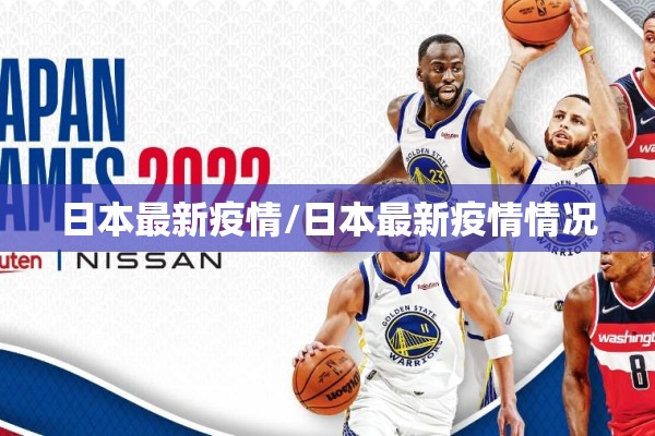 日本最新疫情/日本最新疫情情况