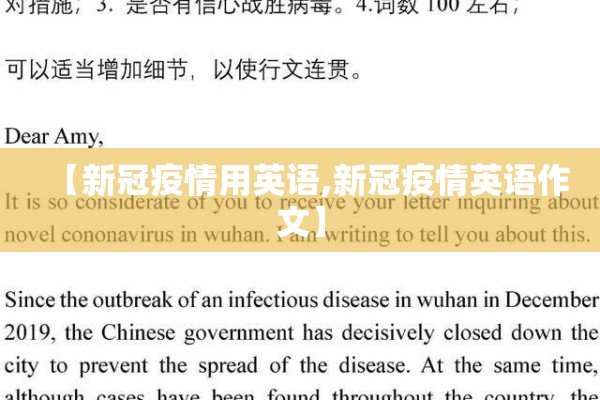 【新冠疫情用英语,新冠疫情英语作文】 【新冠疫情用英语,新冠疫情英语作文】