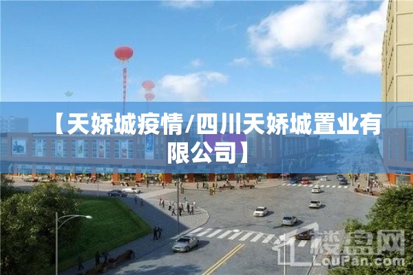 【天娇城疫情/四川天娇城置业有限公司】 【天娇城疫情/四川天娇城置业有限公司】