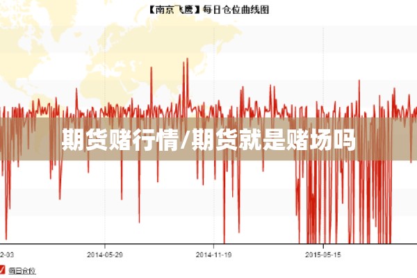 期货赌行情/期货就是赌场吗 期货赌行情/期货就是赌场吗