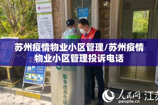 苏州疫情物业小区管理/苏州疫情物业小区管理投诉电话 苏州疫情物业小区管理/苏州疫情物业小区管理投诉电话