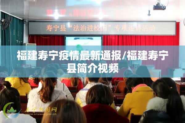 福建寿宁疫情最新通报/福建寿宁县简介视频 福建寿宁疫情最新通报/福建寿宁县简介视频