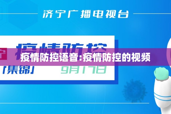 疫情防控语音:疫情防控的视频 疫情防控语音:疫情防控的视频