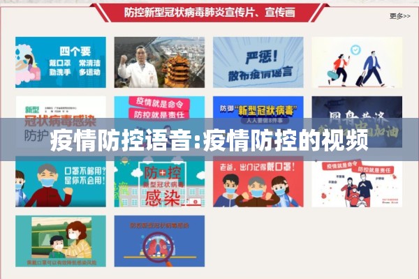 疫情防控语音:疫情防控的视频 疫情防控语音:疫情防控的视频
